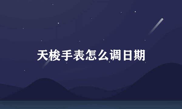 天梭手表怎么调日期