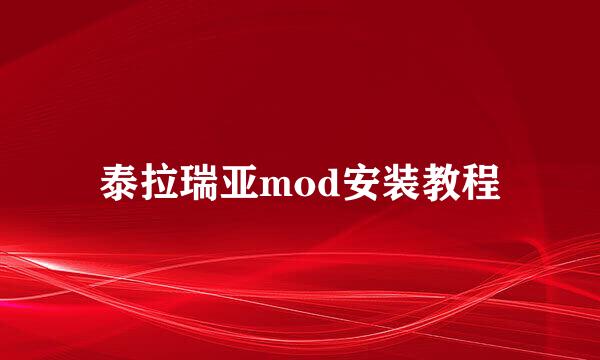 泰拉瑞亚mod安装教程