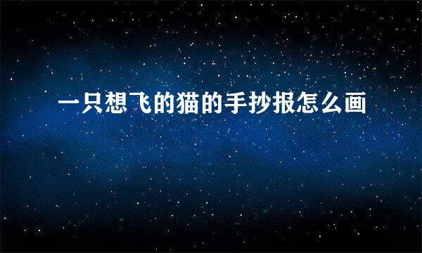 一只想飞的猫的手抄报怎么画