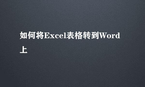 如何将Excel表格转到Word上