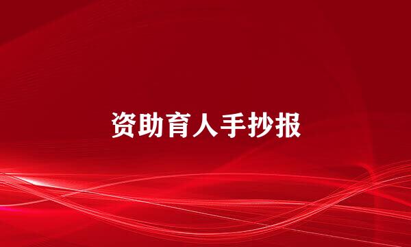 资助育人手抄报