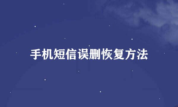 手机短信误删恢复方法