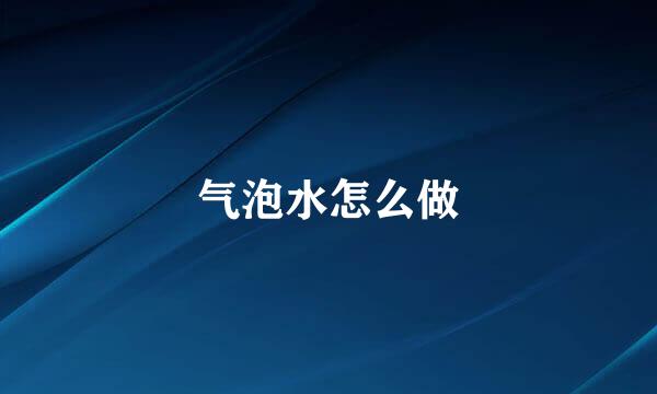 气泡水怎么做