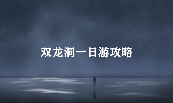 双龙洞一日游攻略