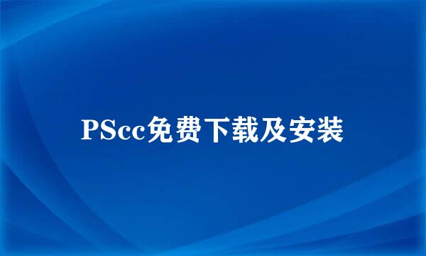 PScc免费下载及安装