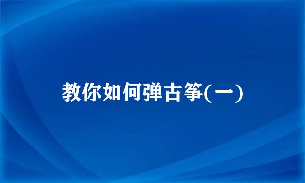 教你如何弹古筝(一)