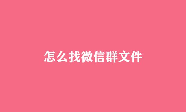 怎么找微信群文件