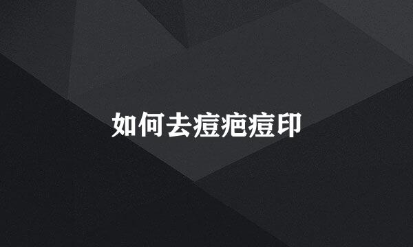如何去痘疤痘印