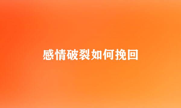 感情破裂如何挽回