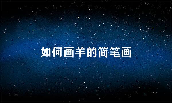 如何画羊的简笔画