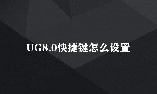 UG8.0快捷键怎么设置