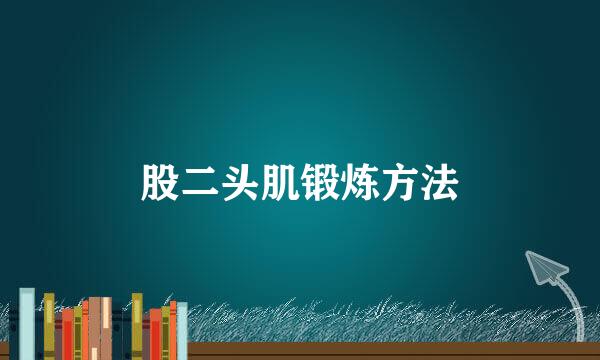 股二头肌锻炼方法