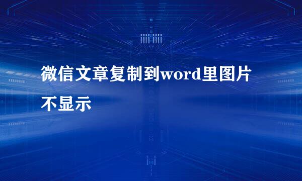 微信文章复制到word里图片不显示