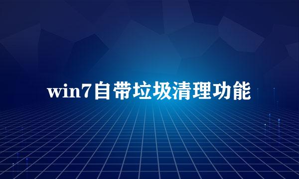 win7自带垃圾清理功能