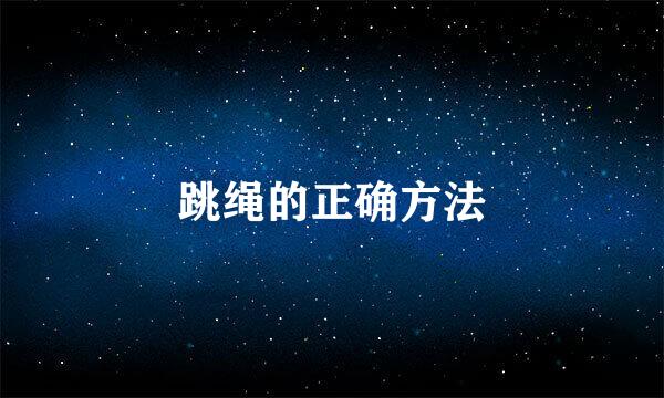 跳绳的正确方法