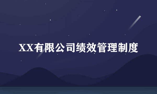 XX有限公司绩效管理制度