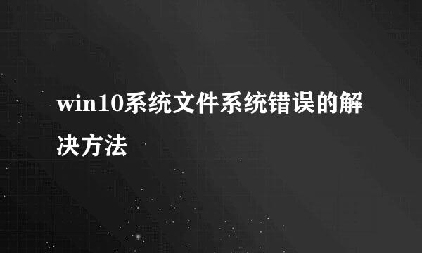 win10系统文件系统错误的解决方法