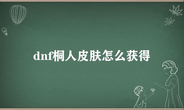 dnf桐人皮肤怎么获得