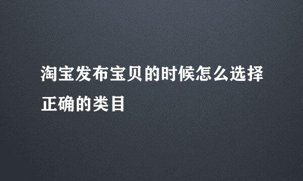 淘宝发布宝贝的时候怎么选择正确的类目