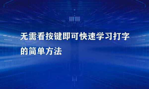 无需看按键即可快速学习打字的简单方法