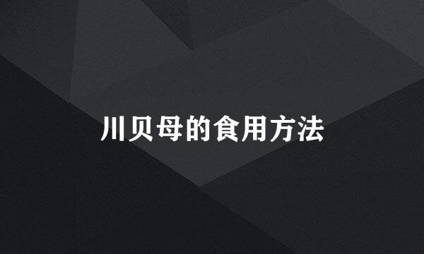 川贝母的食用方法