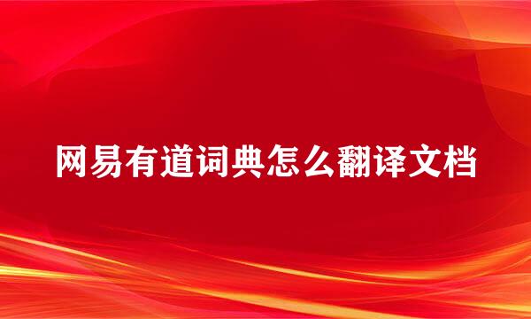 网易有道词典怎么翻译文档