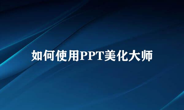 如何使用PPT美化大师