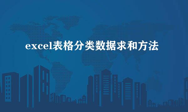 excel表格分类数据求和方法