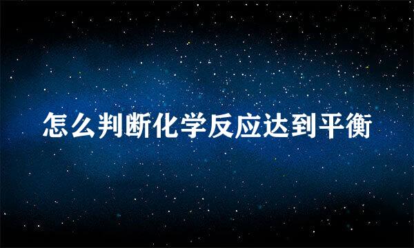 怎么判断化学反应达到平衡