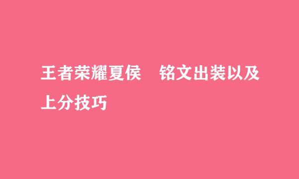 王者荣耀夏侯惇铭文出装以及上分技巧