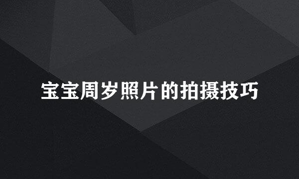 宝宝周岁照片的拍摄技巧