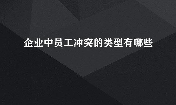 企业中员工冲突的类型有哪些