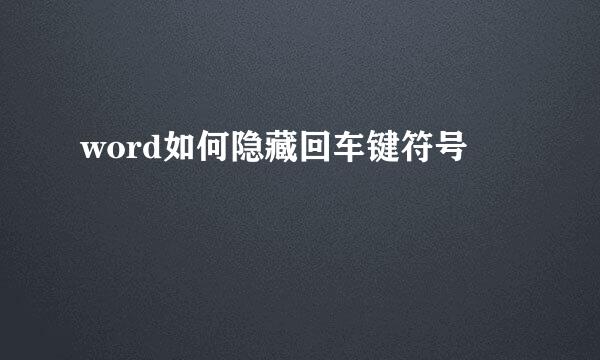 word如何隐藏回车键符号