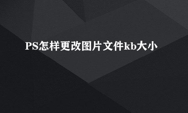 PS怎样更改图片文件kb大小
