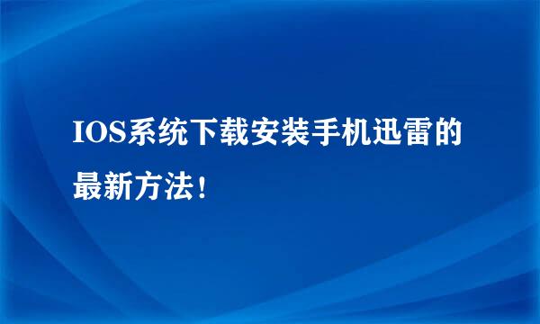 IOS系统下载安装手机迅雷的最新方法！