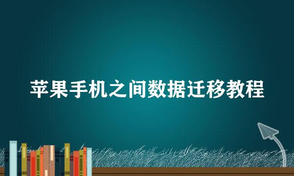 苹果手机之间数据迁移教程