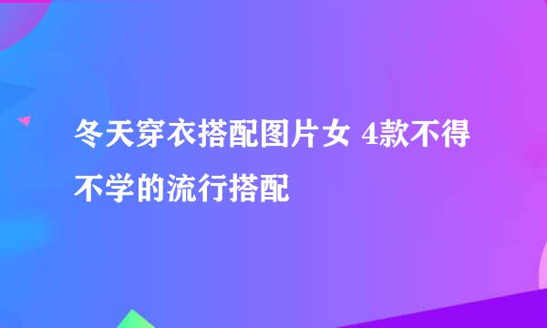 冬天穿衣搭配图片女 4款不得不学的流行搭配