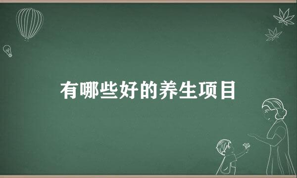 有哪些好的养生项目