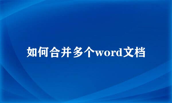 如何合并多个word文档
