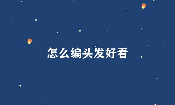 怎么编头发好看