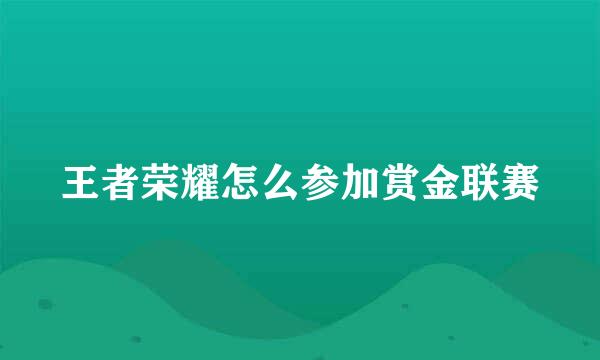 王者荣耀怎么参加赏金联赛