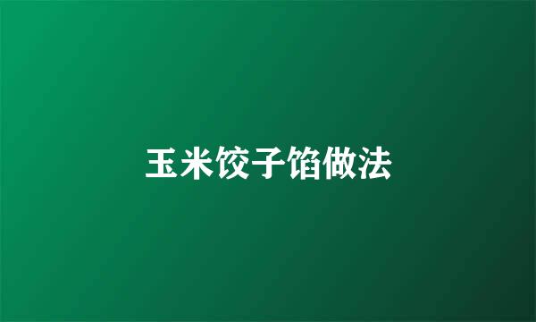 玉米饺子馅做法