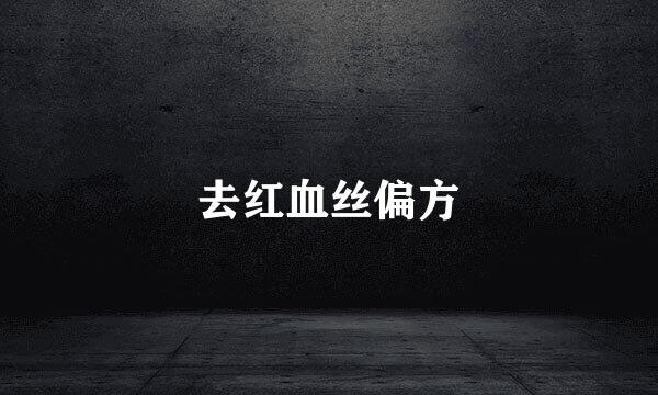 去红血丝偏方