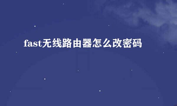 fast无线路由器怎么改密码