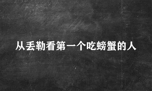 从丢勒看第一个吃螃蟹的人