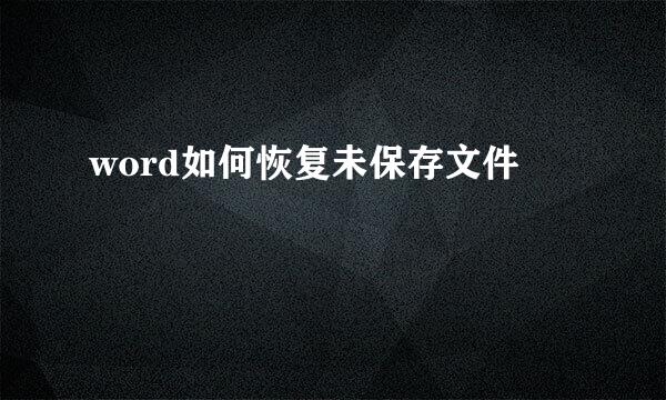 word如何恢复未保存文件