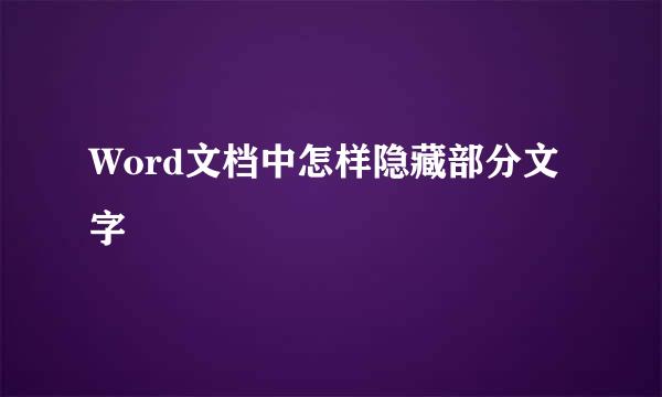 Word文档中怎样隐藏部分文字