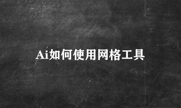 Ai如何使用网格工具