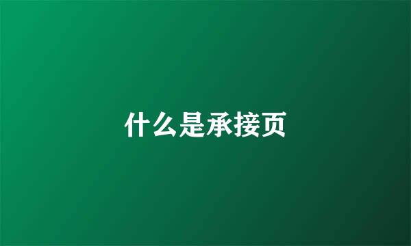 什么是承接页