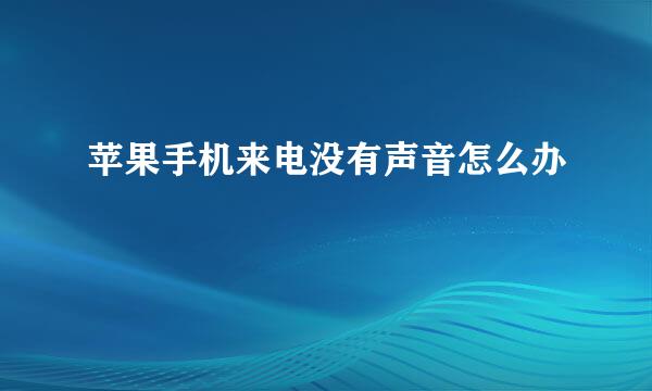苹果手机来电没有声音怎么办